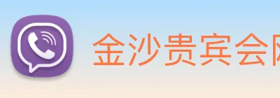 金沙贵宾会网站 Logo